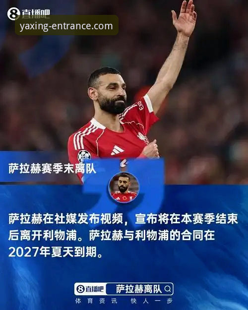 亚星娱乐平台观看利物浦告别赛季操作教程：从萨拉赫专访看红军传奇谢幕